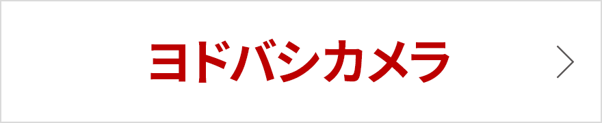 ヨドバシカメラ