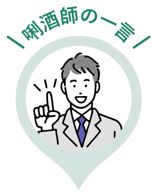 唎酒師の一言