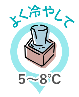 よく冷やして